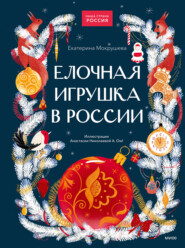 Елочная игрушка в России