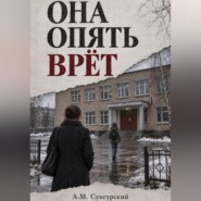 Она опять врёт
