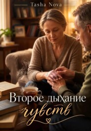 Второе дыхание чувств