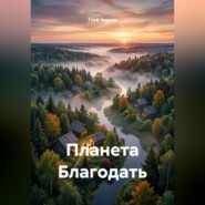 Планета Благодать