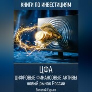 Цифровые финансовые активы (ЦФА): новый рынок России