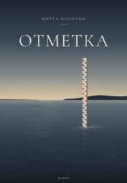 Отметка