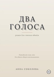 Два голоса