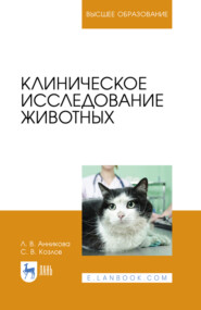 Клиническое исследование животных. Учебное пособие для вузов. 3-е издание, стереотипное