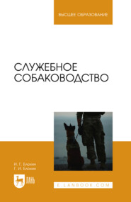 Служебное собаководство. Учебник для вузов. 2-е издание, стереотипное