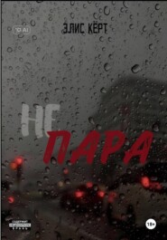 Не пара