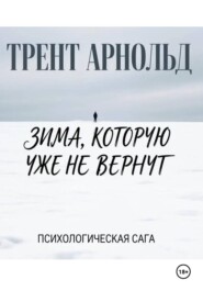 Зима,которую уже не вернут