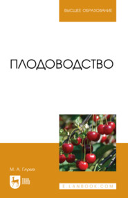 Плодоводство. Учебное пособие для вузов. 2-е издание, стереотипное