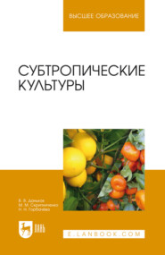 Субтропические культуры. Учебное пособие для вузов. 2-е издание, стереотипное