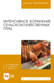 Интенсивное кормление сельскохозяйственных птиц. Учебное пособие для вузов. 4-е издание, стереотипное