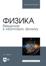 Физика. Введение в квантовую физику. Учебное пособие для вузов. 2-е издание, стереотипное