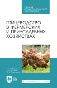 Птицеводство в фермерских и приусадебных хозяйствах. Учебное пособие для СПО. 5-е издание, стереотипное
