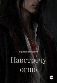 Навстречу огню