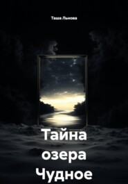 Тайна озера Чудное