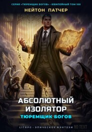 Тюремщик Богов: Абсолютный Изолятор
