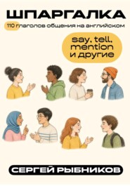 110 глаголов общения на английском: say, tell, mention и другие. Шпаргалка