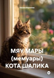 МЯУ МАРЫ (мемуары) КОТА ШАЛИКА
