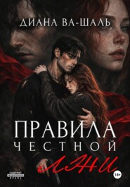 Правила честной лжи