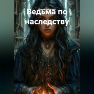 Ведьма по наследству