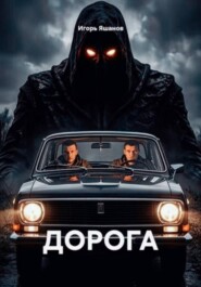 ДОРОГА