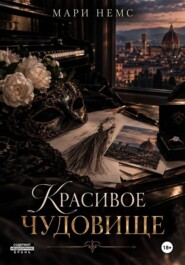 Красивое Чудовище