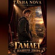Гамлет с нашего двора