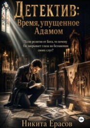 Детектив: Время упущенное Адамом