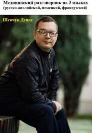 Медицинский разговорник на 3 языках (русско-английский, немецкий, французский)