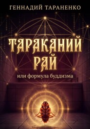 Тараканий рай или формула буддизма