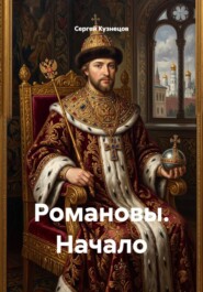 Романовы. Начало