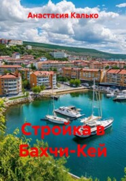 Стройка в Бахчи-Кей
