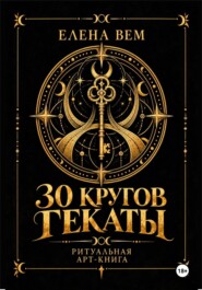 Тридцать кругов Гекаты. Ритуальная арт-книга