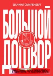 Большой договор