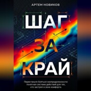 Шаг за край