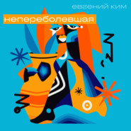 Непереболевшая. Рассказы