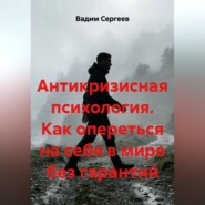 Антикризисная психология. Как опереться на себя в мире без гарантий