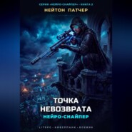 Нейро-Снайпер: Точка Невозврата