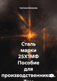 Сталь марки 25Х1МФ Пособие для производственников. Том 3