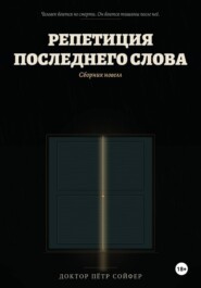 Репетиция последнего слова