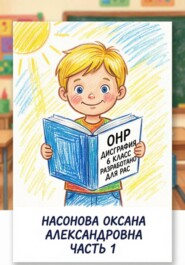 ОНР. Дисграфия. 6 класс. Разработано для РАС. часть 1.