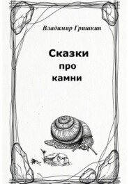 Сказки про камни