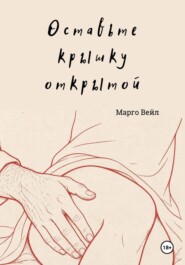 Оставьте крышку открытой