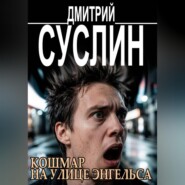 Кошмар на улице Энгельса. Жуткие рассказы