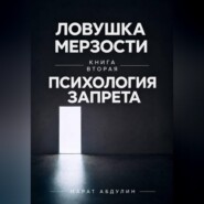 Ловушка мерзости книга вторая психология запрета