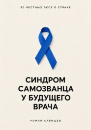 Синдром самозванца у будущего врача: 30 честных эссе о страхе