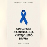 Синдром самозванца у будущего врача: 30 честных эссе о страхе