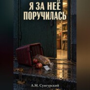 Я за неё поручилась