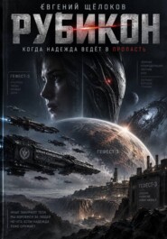 Рубикон