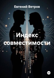 Индекс совместимости