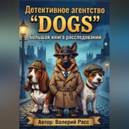 Детективное агентство DOGS. Большая книга расследований